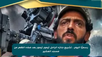 رسميًا اليوم.. تشييع جنازة الراحل تيمور تيمور بعد صلاة الظهر من مسجد المشير